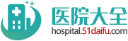 天津公安医院